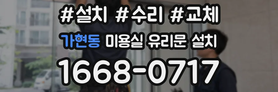 가현동 미용실 유리문 설치