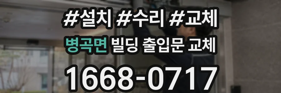 병곡면 빌딩 출입문 교체