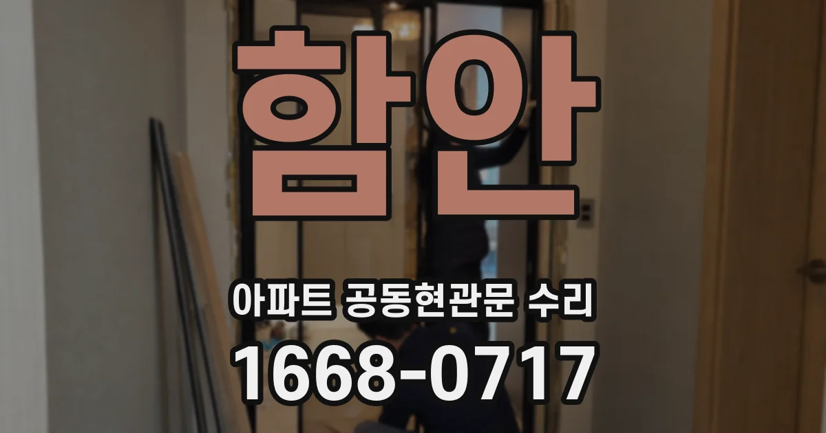 함안 아파트 공동현관문 수리