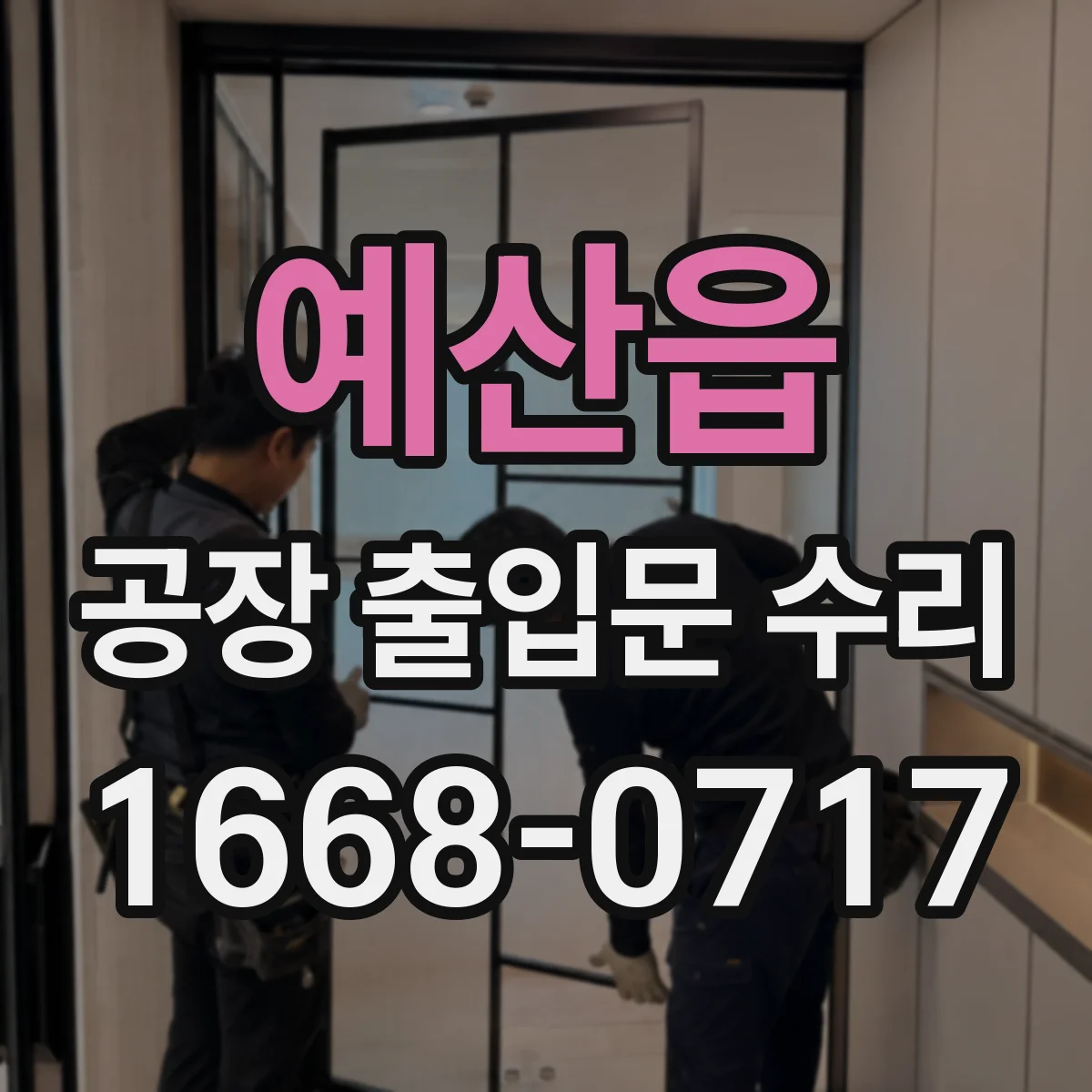 예산읍 공장 출입문 수리