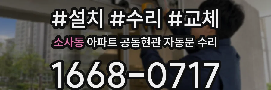 소사동 아파트 공동현관 자동문 수리