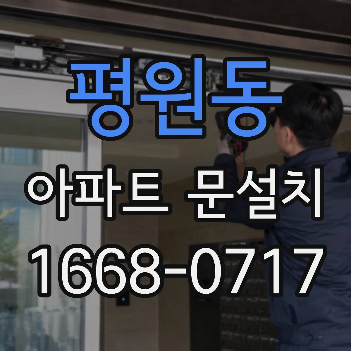 평원동 아파트 문설치