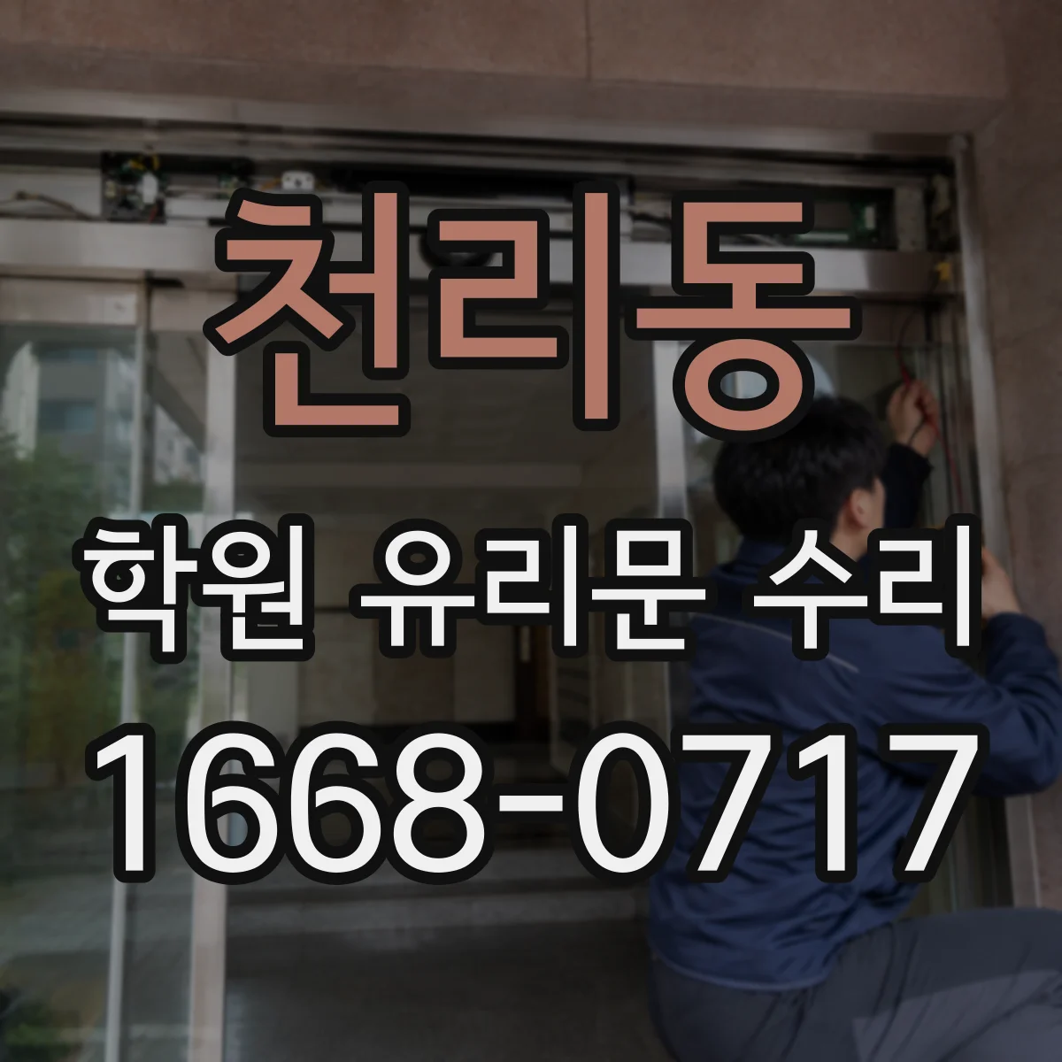 천리동 학원 유리문 수리
