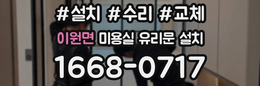 이원면 미용실 유리문 설치