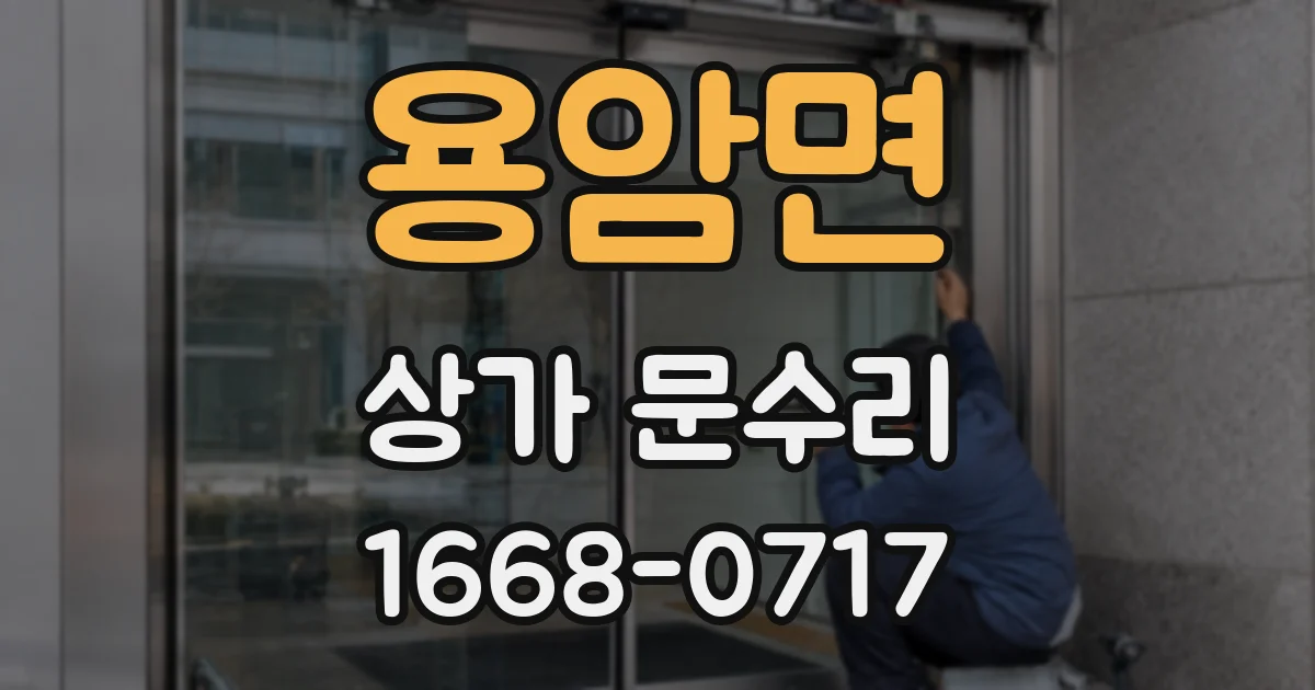 용암면 상가 문수리