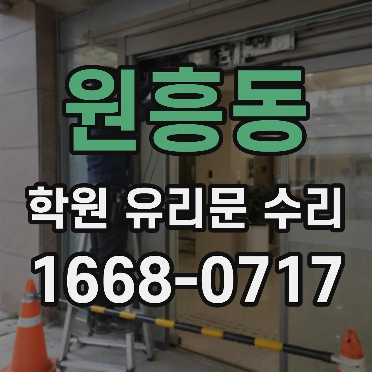 원흥동 학원 유리문 수리