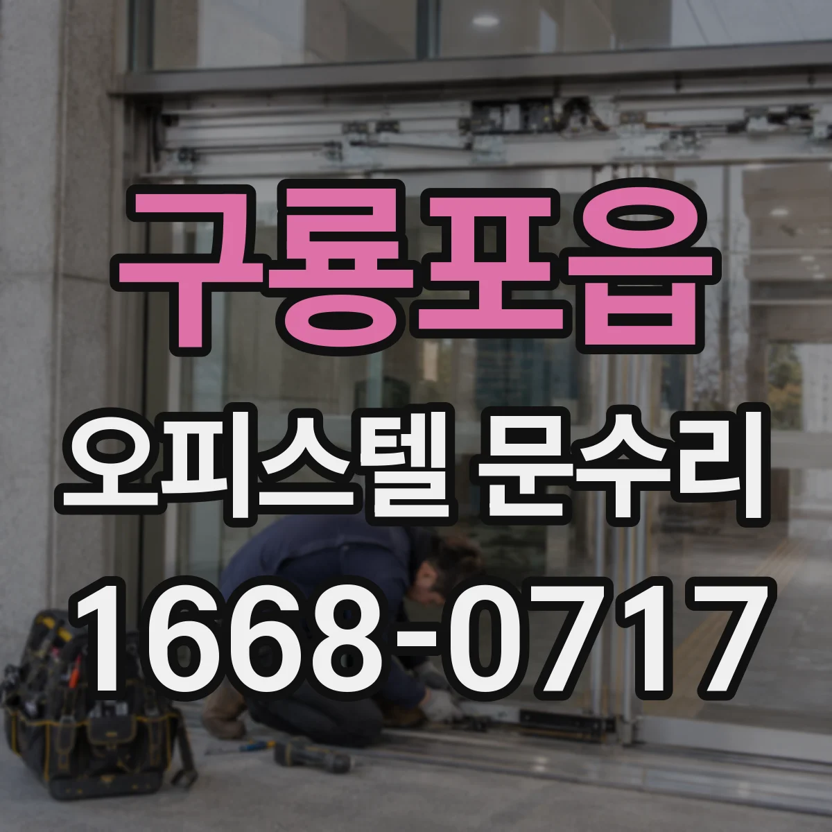 구룡포읍 오피스텔 문수리 문 손잡이 헛돌림 수리 비용과 점검 포인트