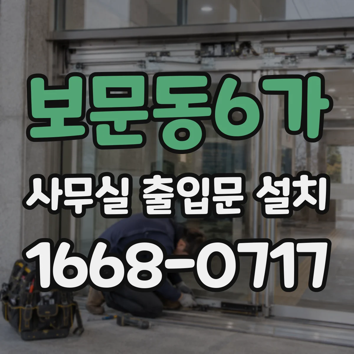 보문동6가 사무실 출입문 설치