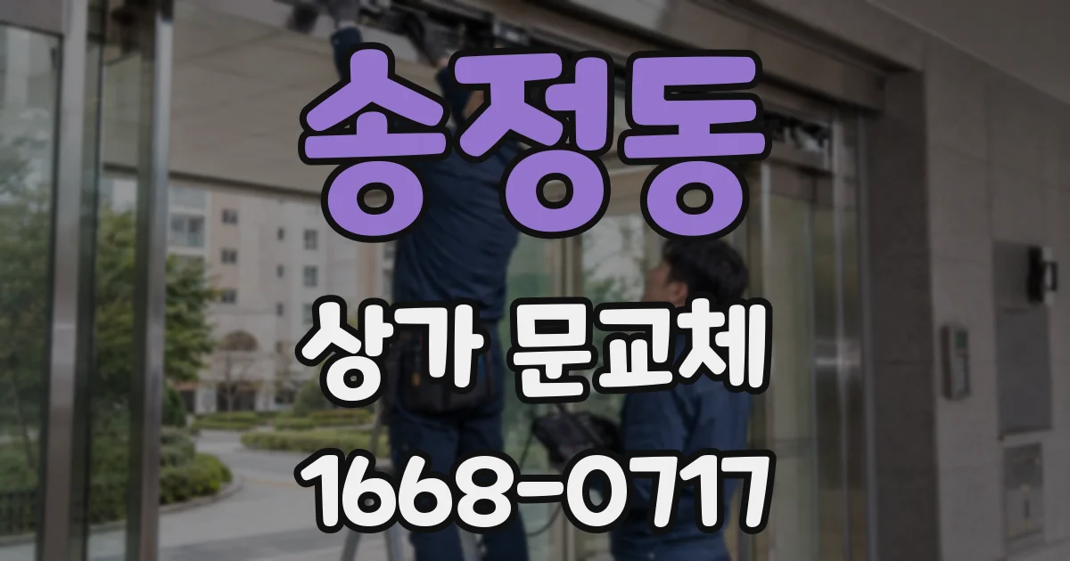 송정동 상가 문교체