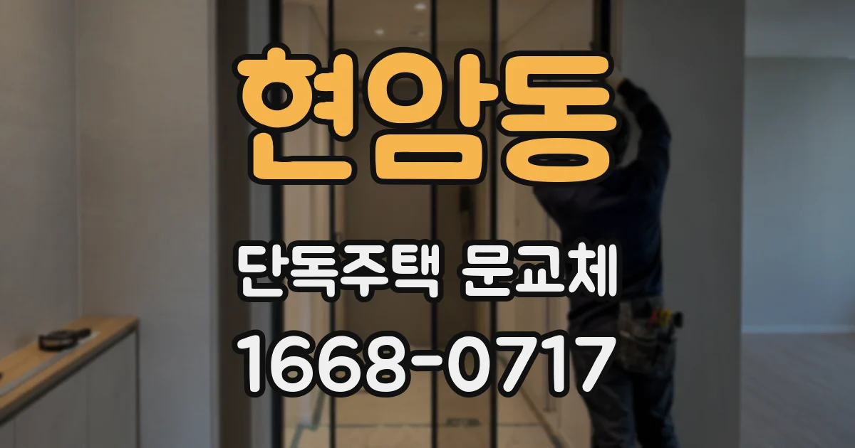 현암동 단독주택 문교체