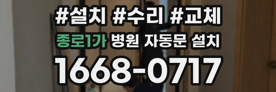 종로1가 병원 자동문 설치