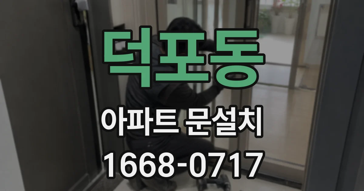 덕포동 아파트 문설치