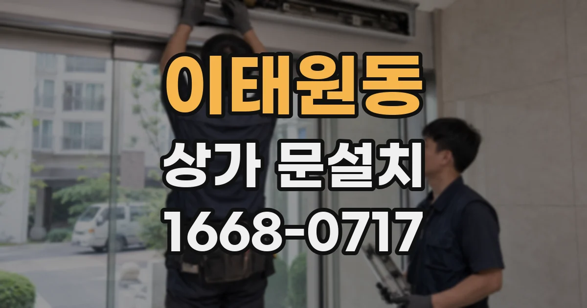 이태원동 상가 문설치