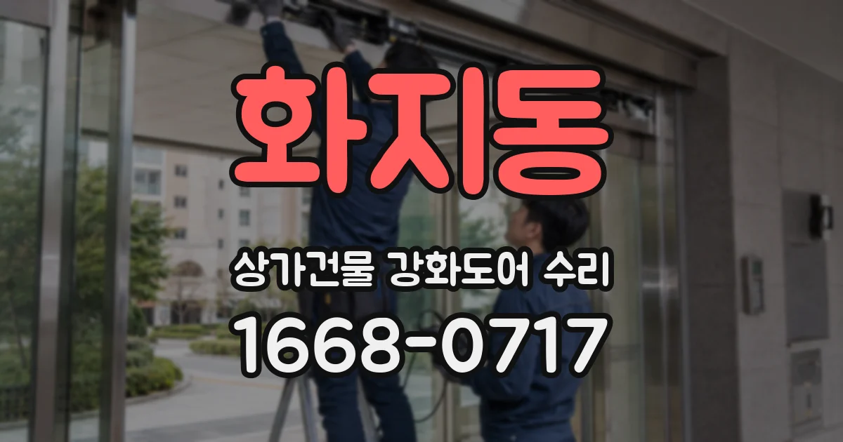 화지동 상가건물 강화도어 수리