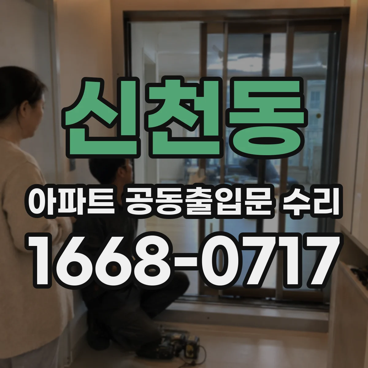 신천동 아파트 공동출입문 수리