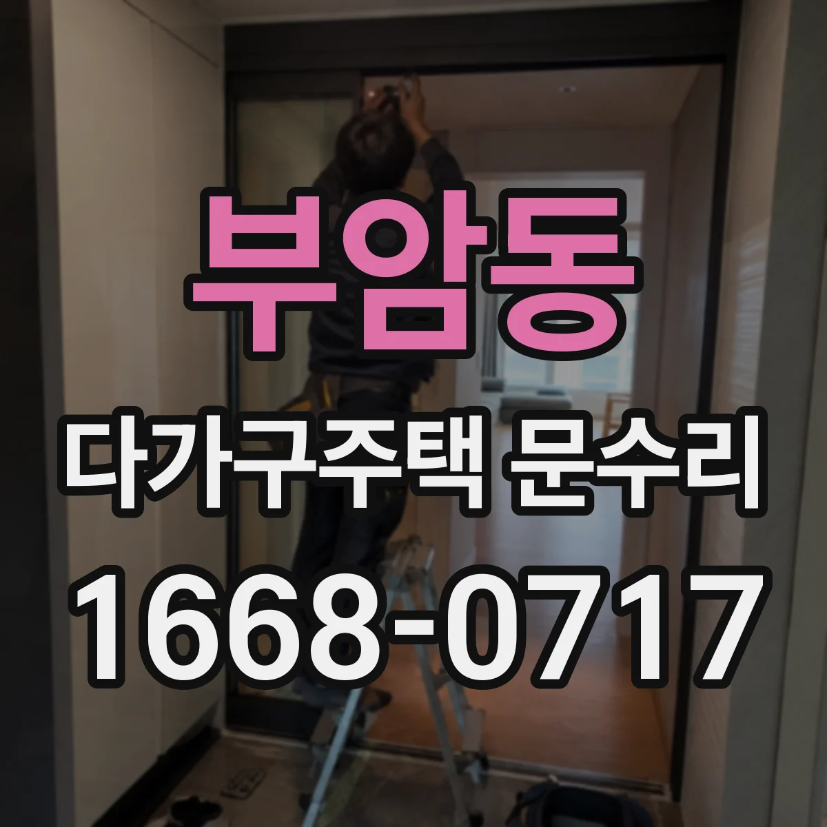 부암동 다가구주택 문수리