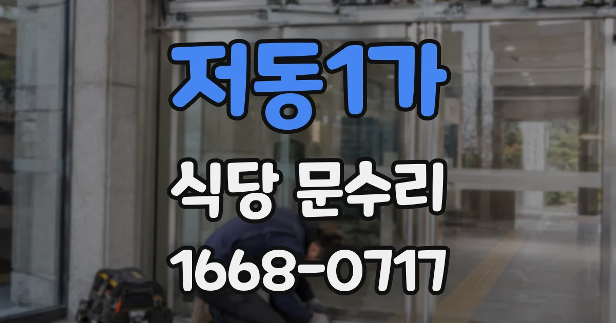 저동1가 식당 문수리