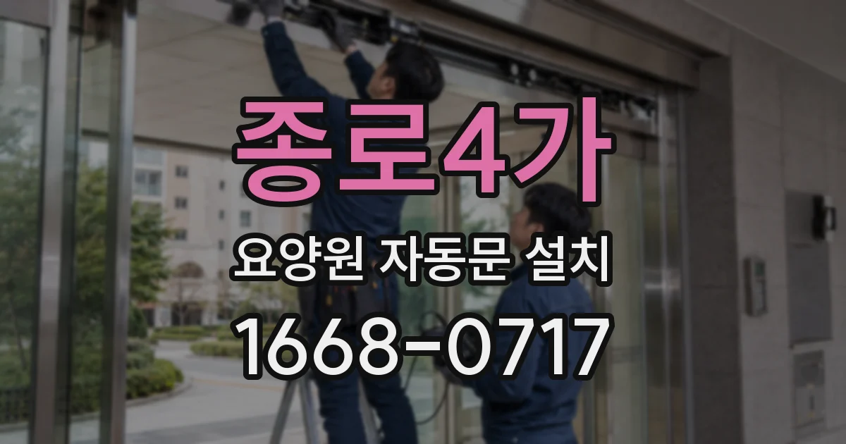 종로4가 요양원 자동문 설치