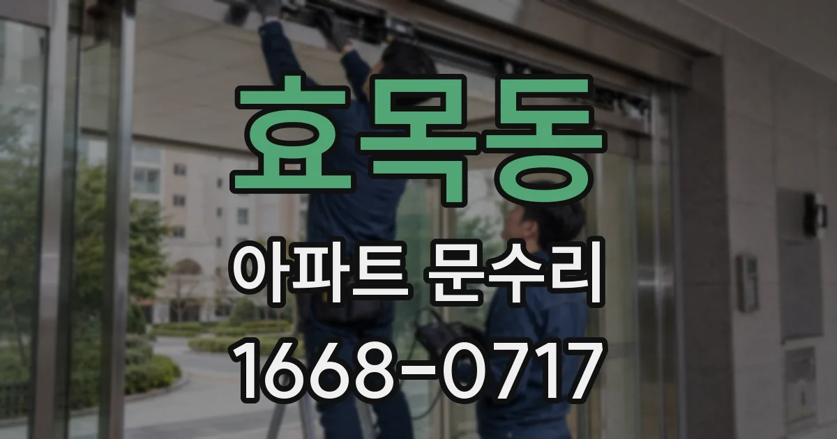 효목동 아파트 문수리