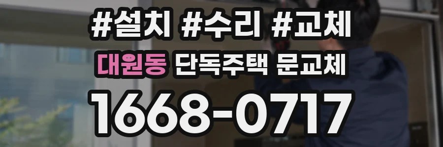 대원동 단독주택 문교체