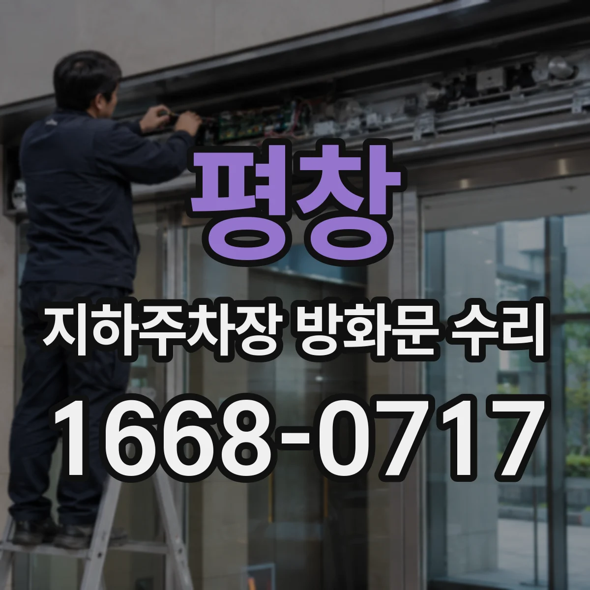 평창 지하주차장 방화문 수리 방화문 유격 점검으로 연기 유입 최소화