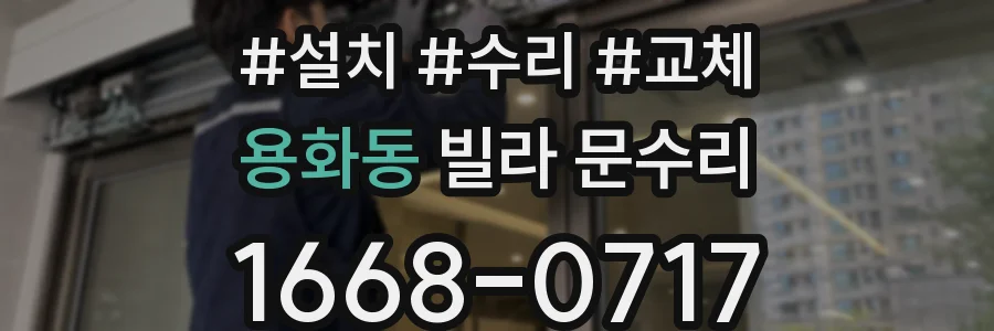 용화동 빌라 문수리