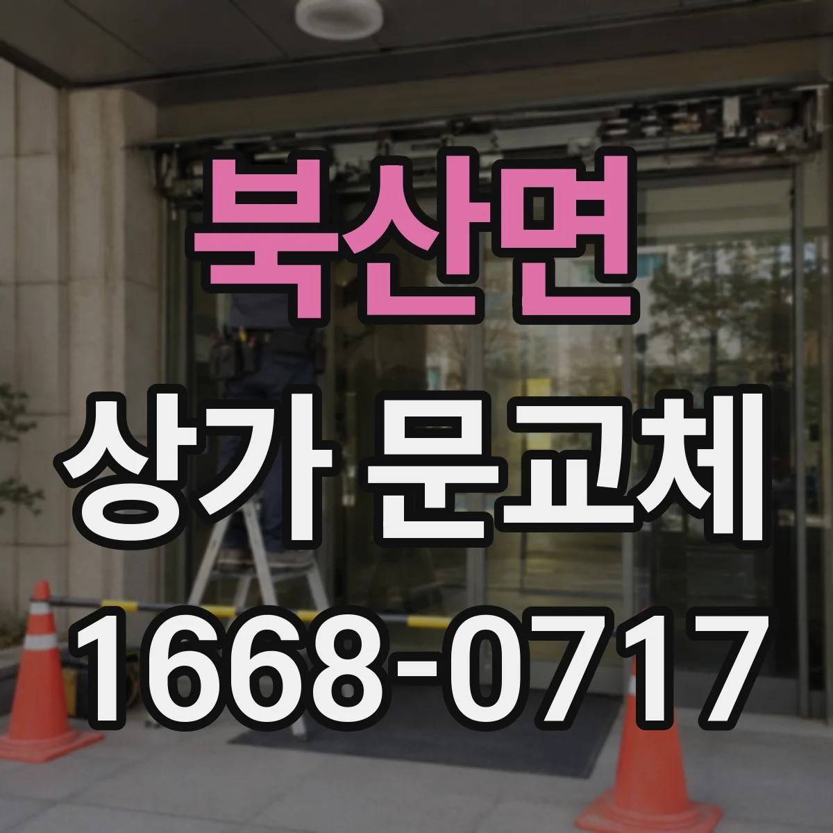 북산면 상가 문교체 노후 문짝 교체로 연기 확산 줄이기