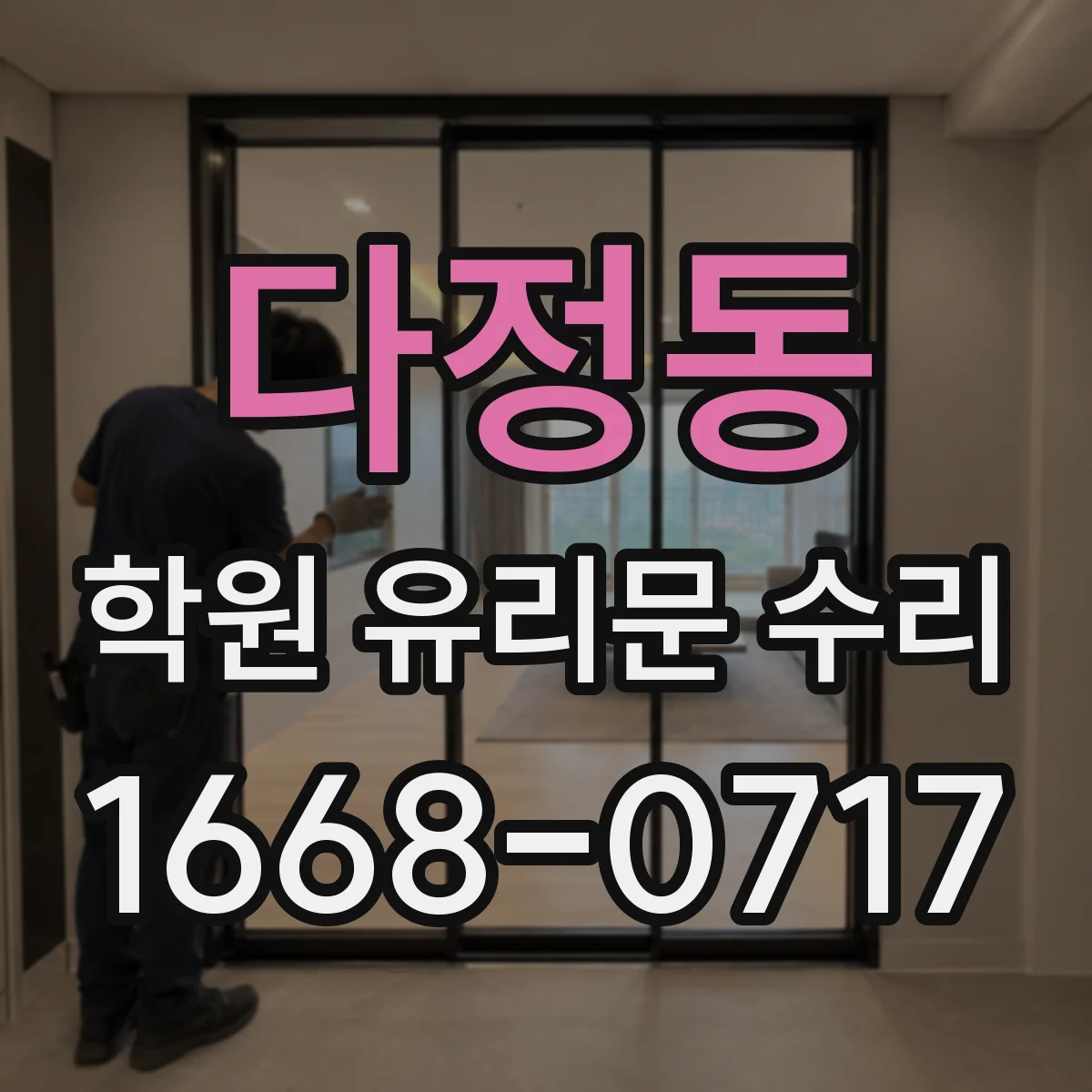 다정동 학원 유리문 수리