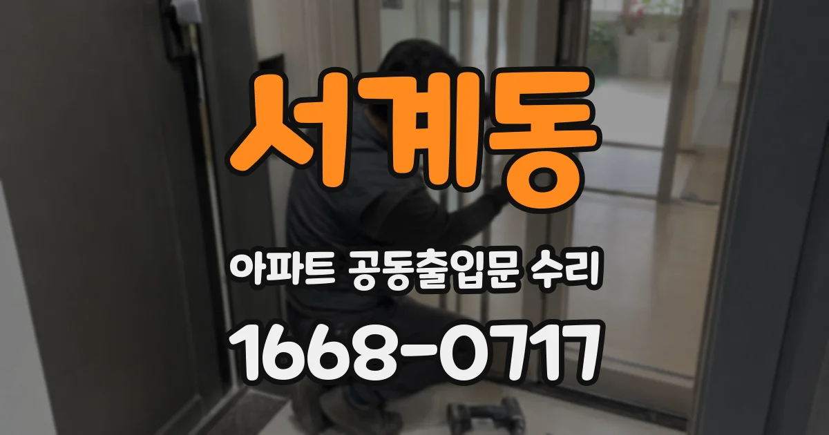 서계동 아파트 공동출입문 수리