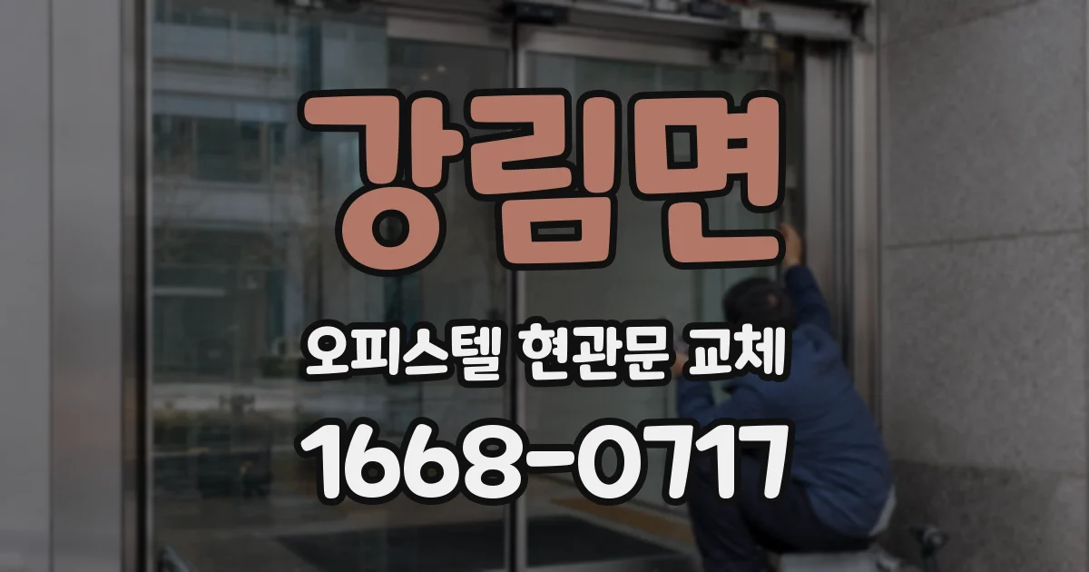 강림면 오피스텔 현관문 교체