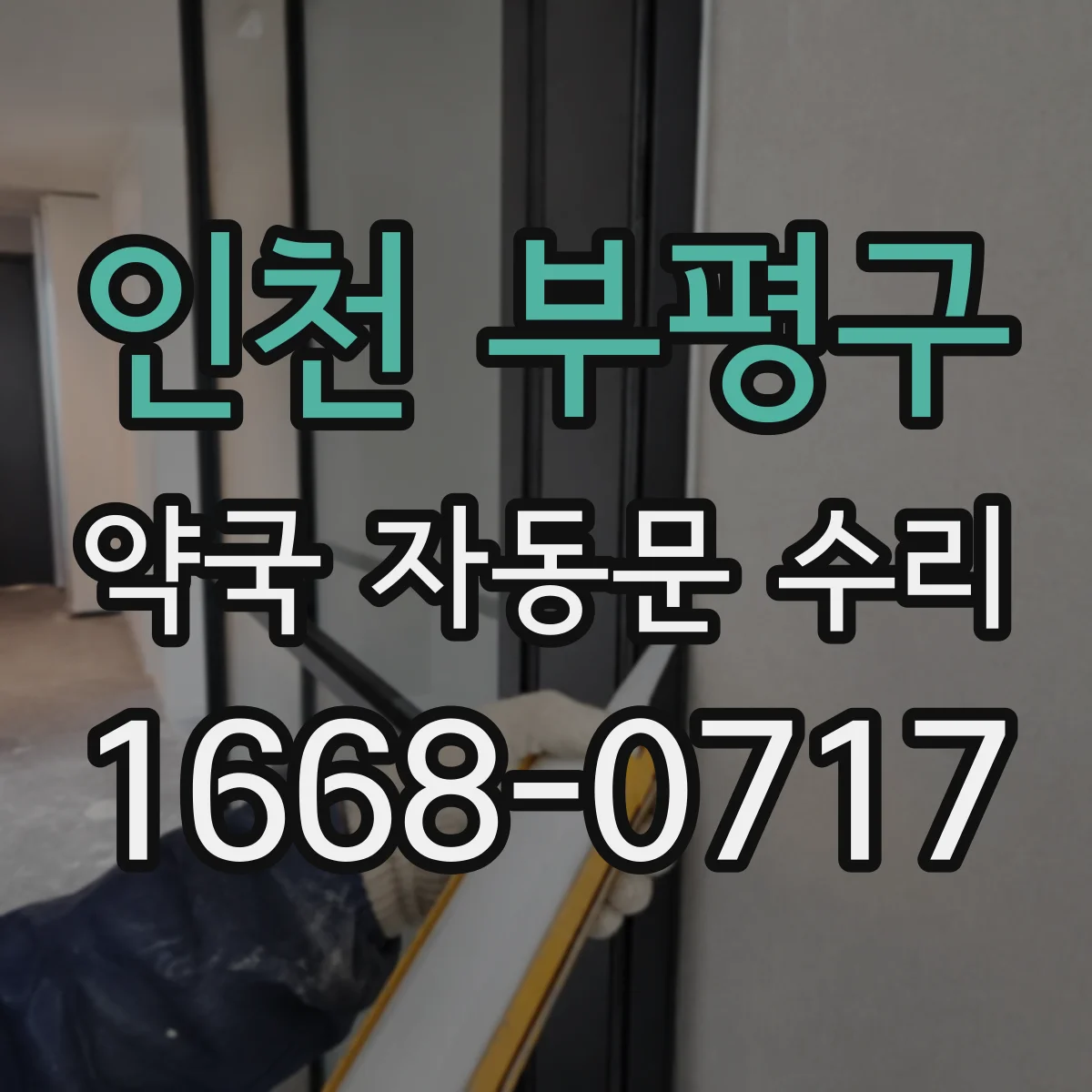 인천 부평구 약국 자동문 수리 닫히는 순간 위험 요소 빠르게 정비