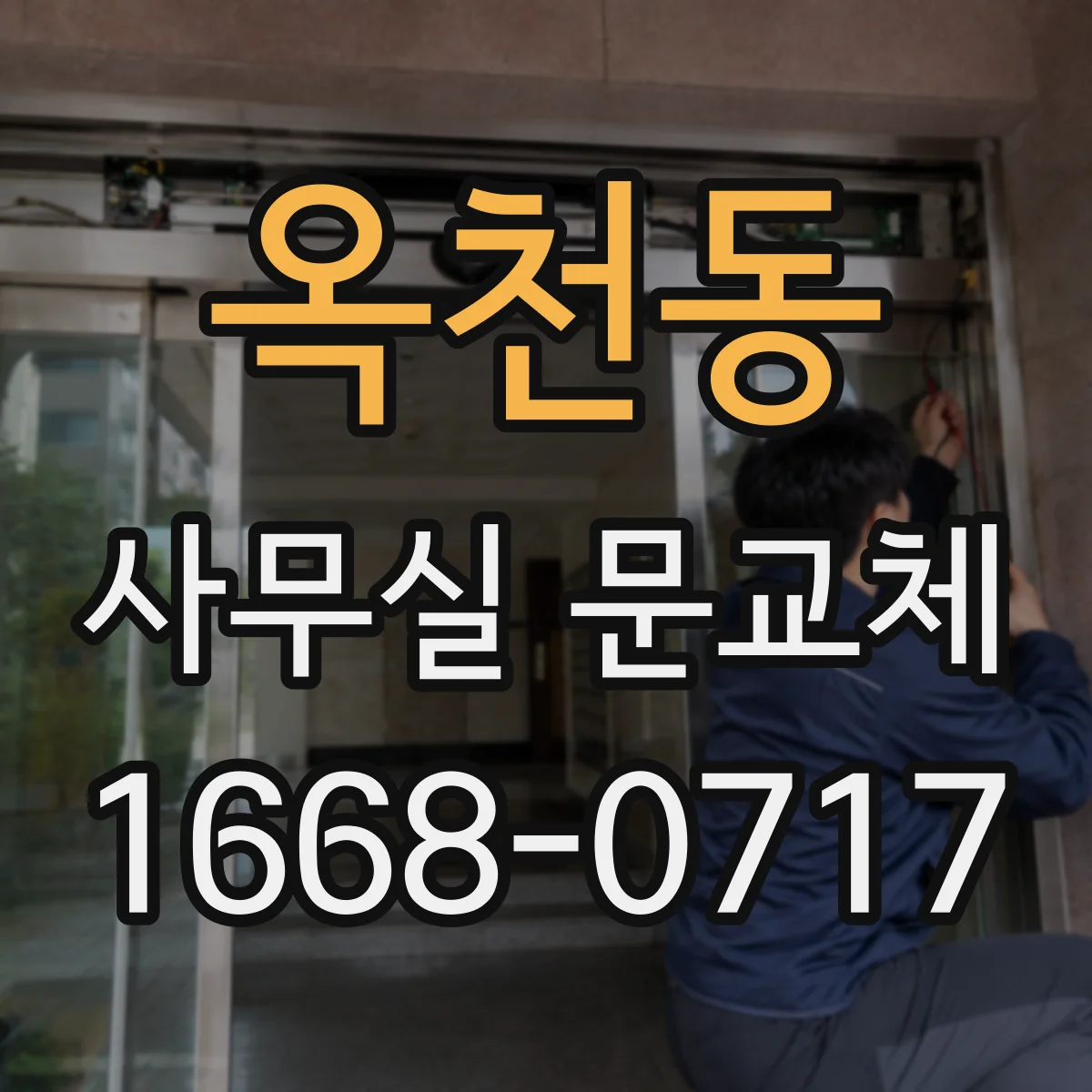 옥천동 사무실 문교체