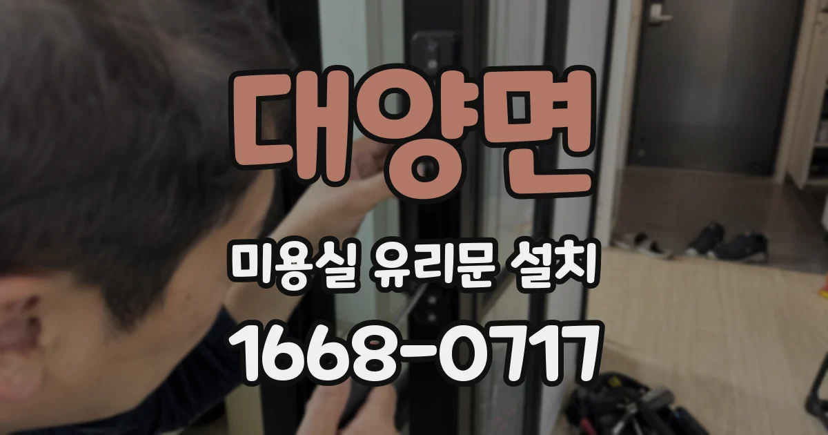 대양면 미용실 유리문 설치