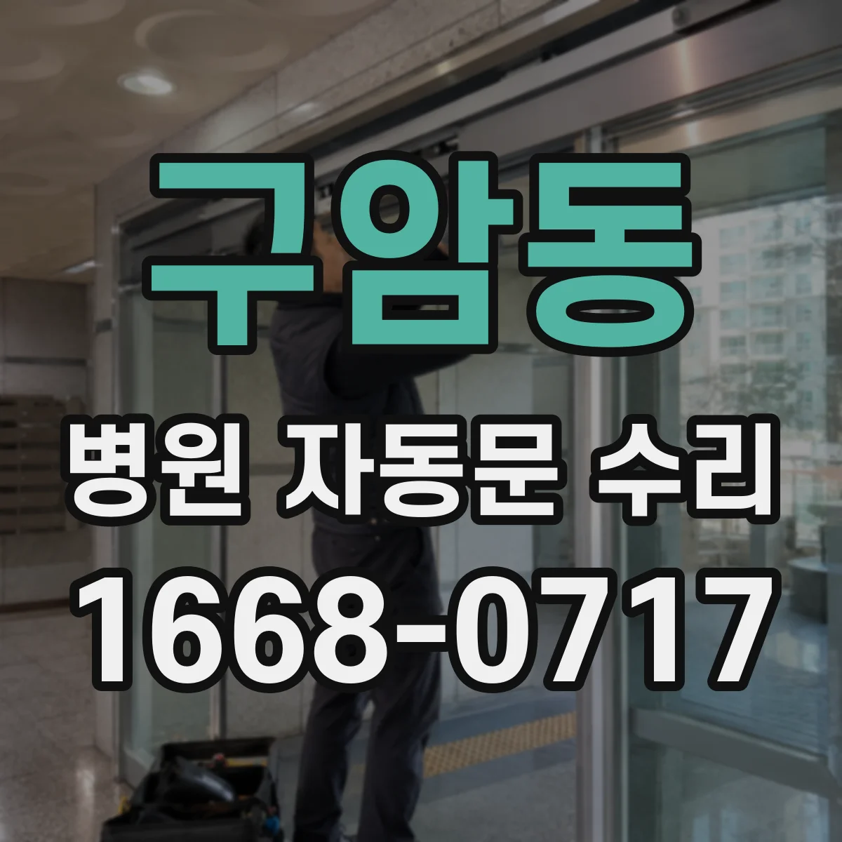구암동 병원 자동문 수리