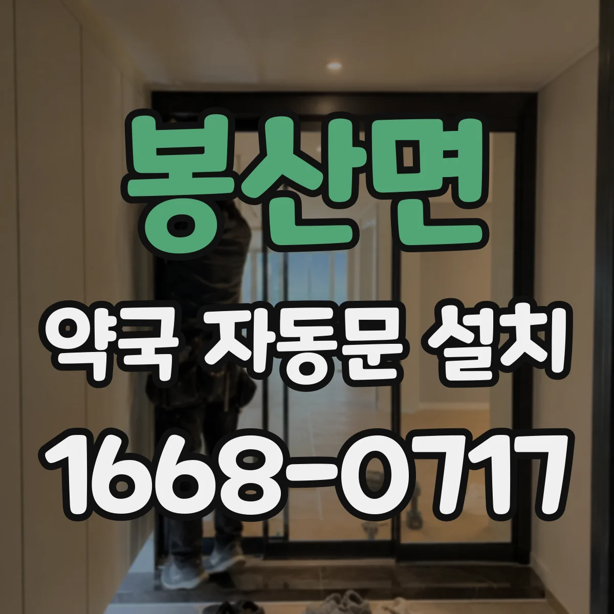 봉산면 약국 자동문 설치