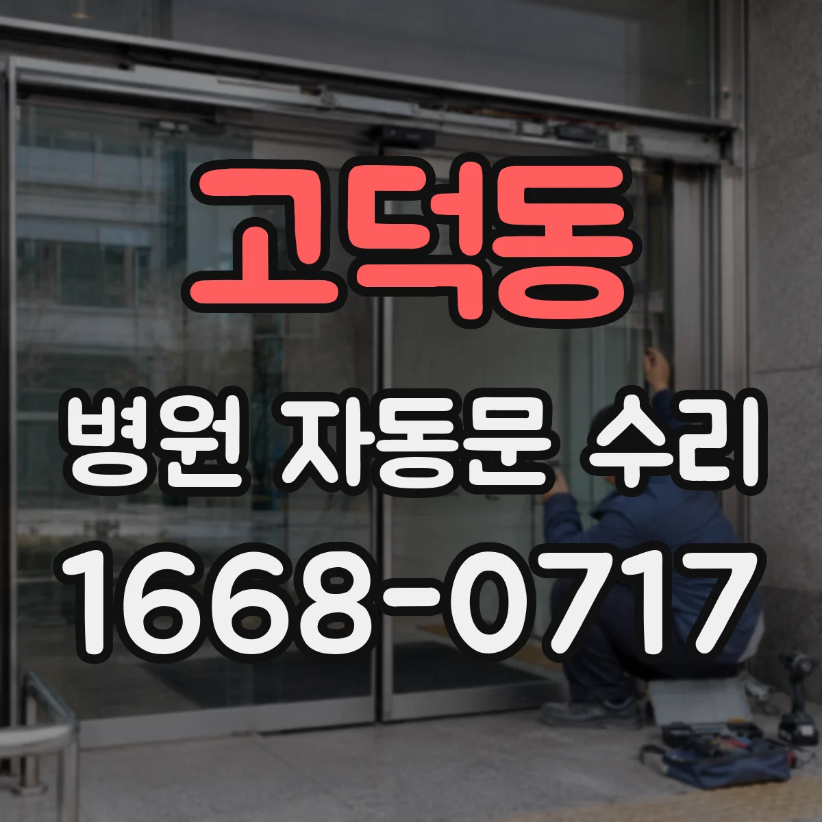 고덕동 병원 자동문 수리