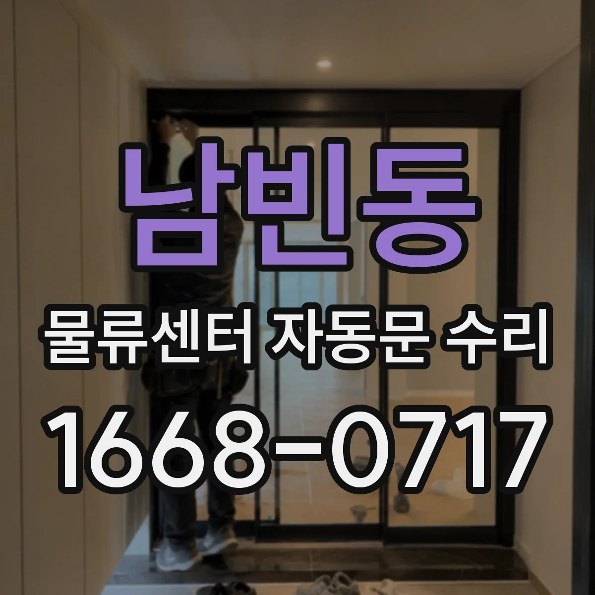남빈동 물류센터 자동문 수리