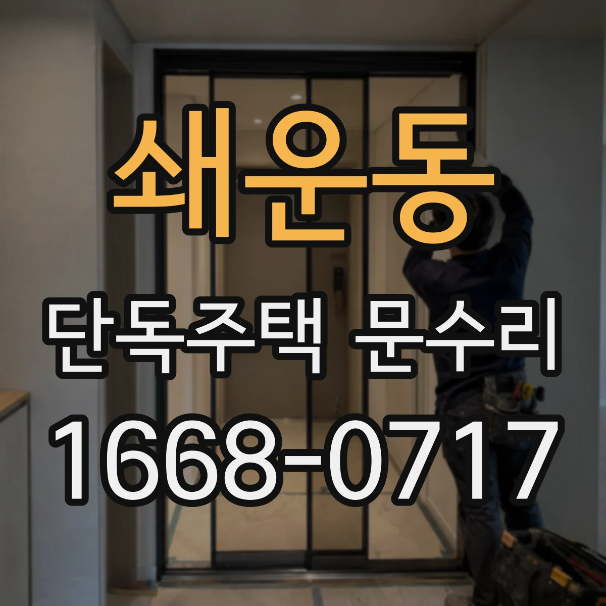 쇄운동 단독주택 문수리