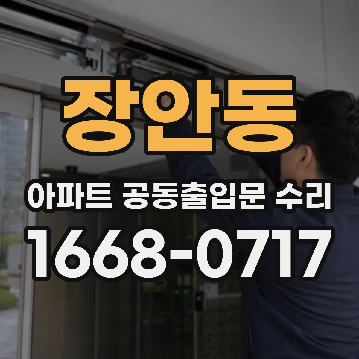 장안동 아파트 공동출입문 수리