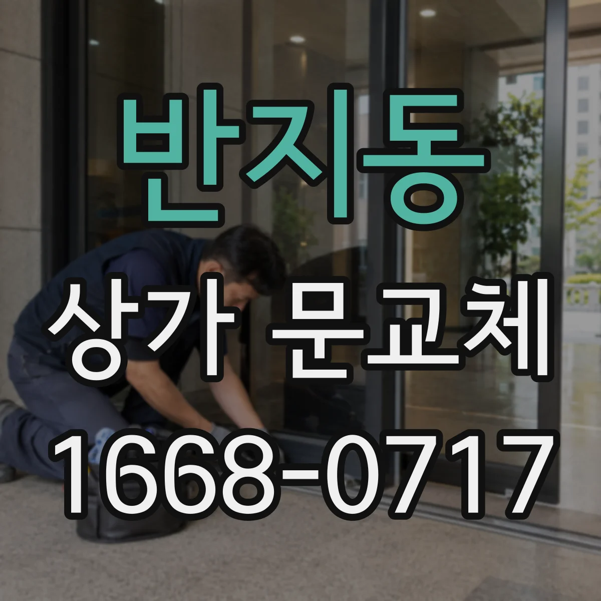 반지동 상가 문교체