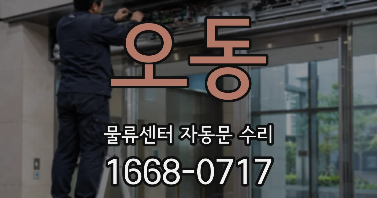 오동 물류센터 자동문 수리