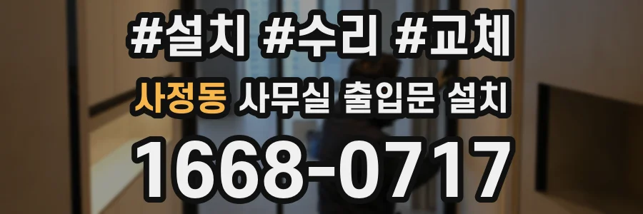 사정동 사무실 출입문 설치