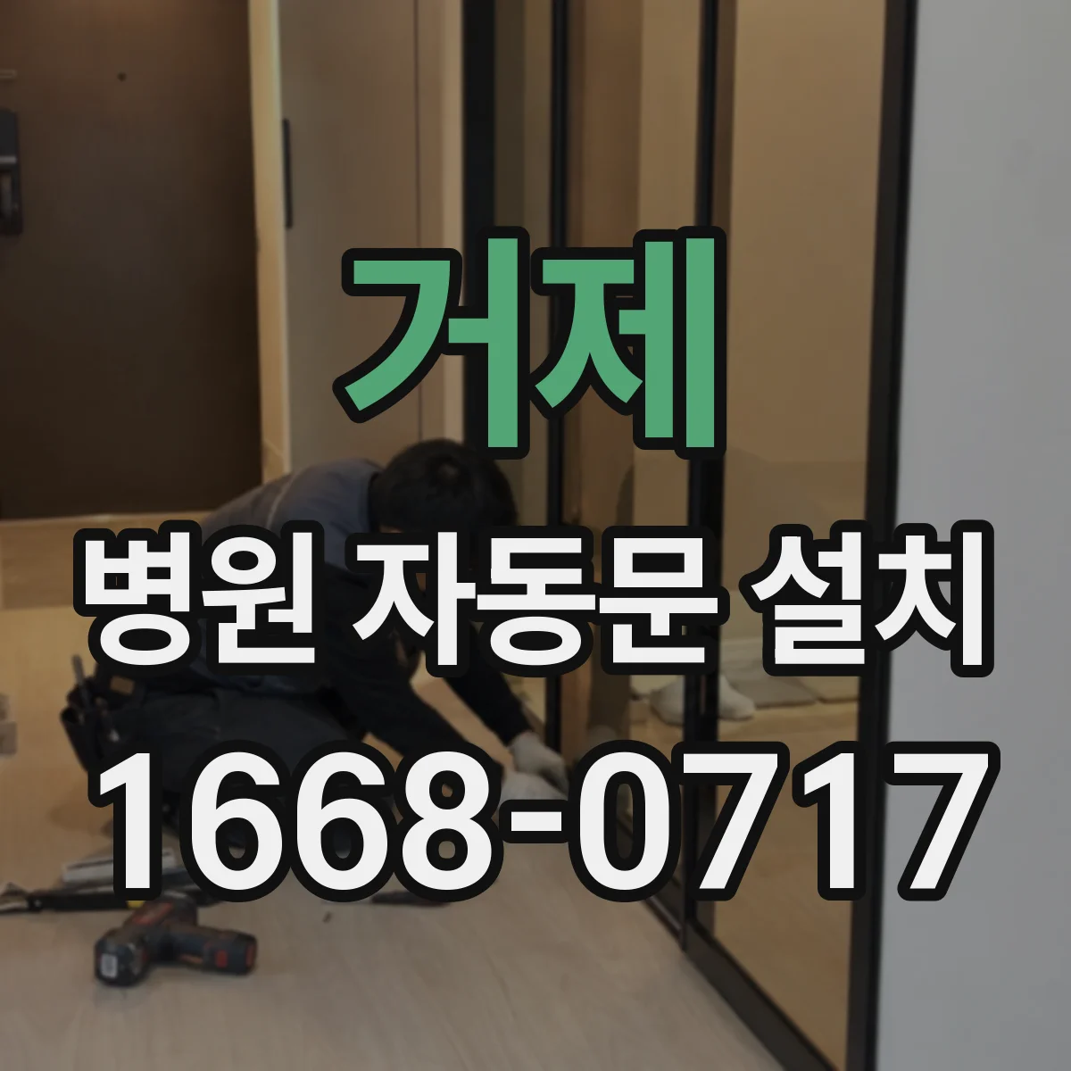 거제 병원 자동문 설치