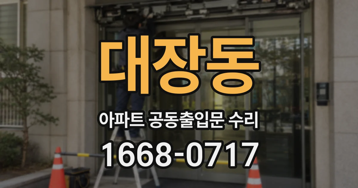 대장동 아파트 공동출입문 수리