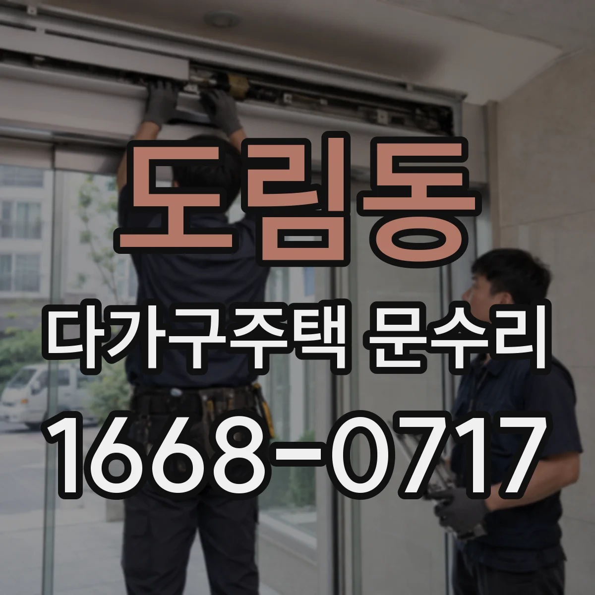 도림동 다가구주택 문수리
