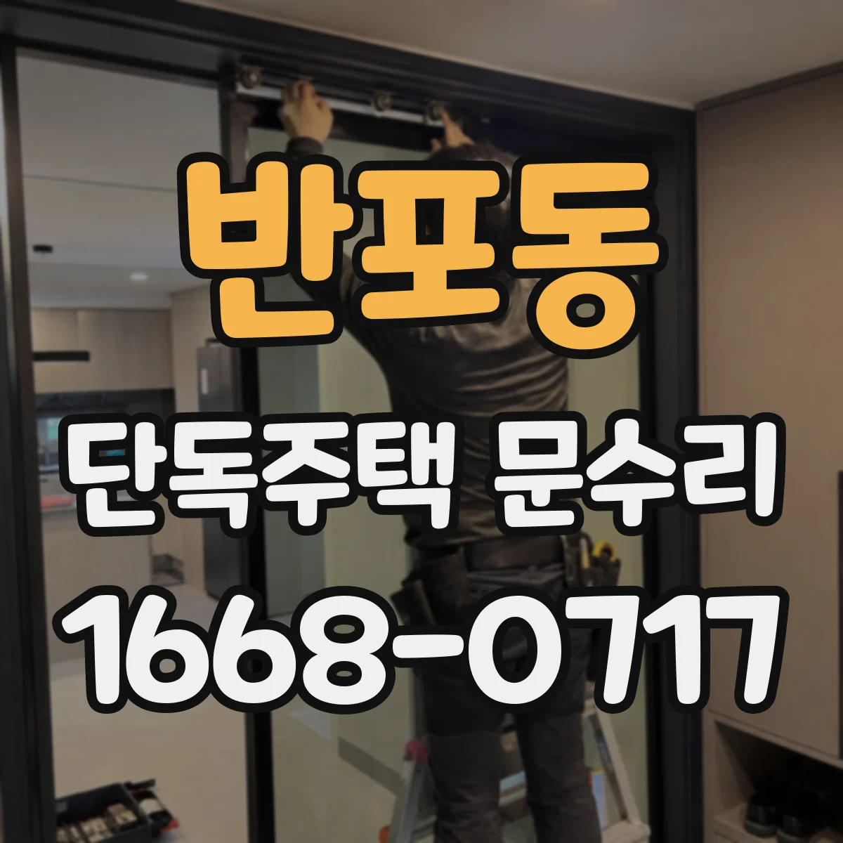 반포동 단독주택 문수리