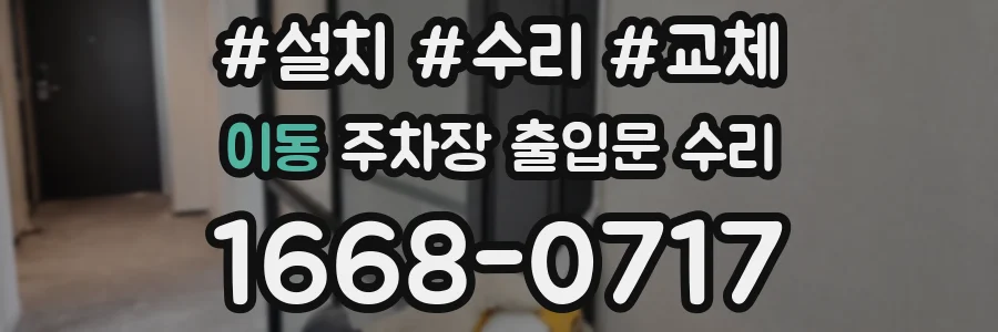 이동 주차장 출입문 수리
