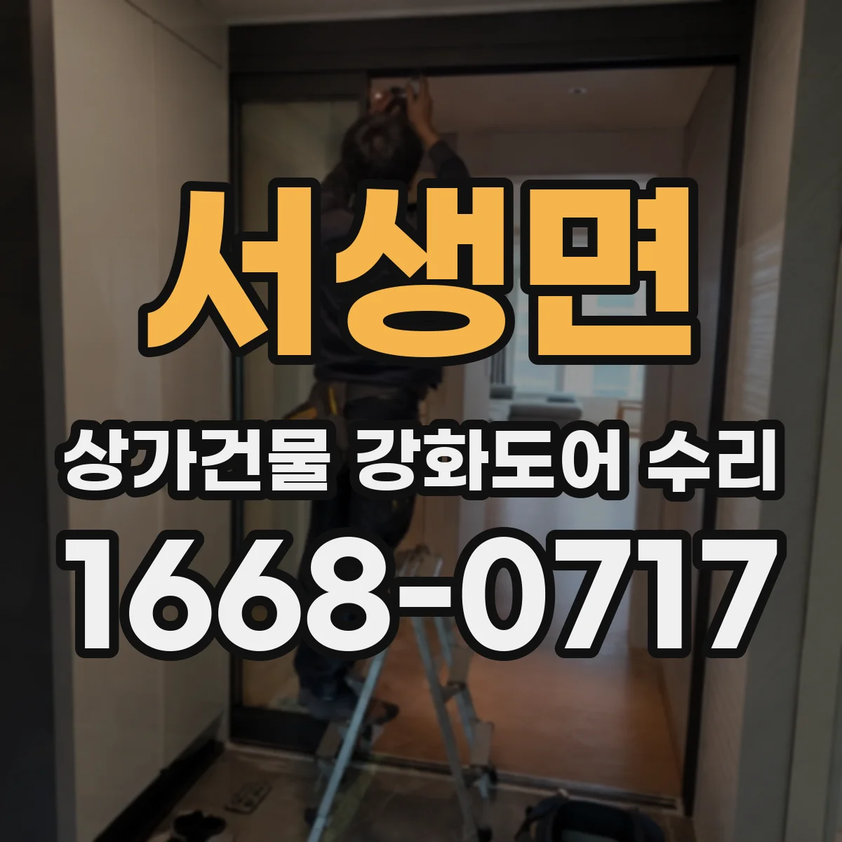 서생면 상가건물 강화도어 수리