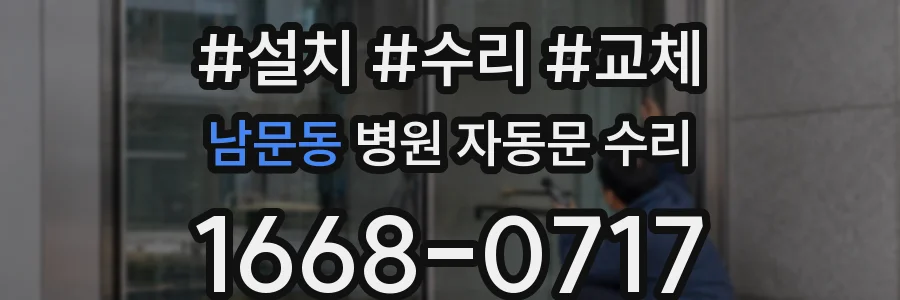 남문동 병원 자동문 수리