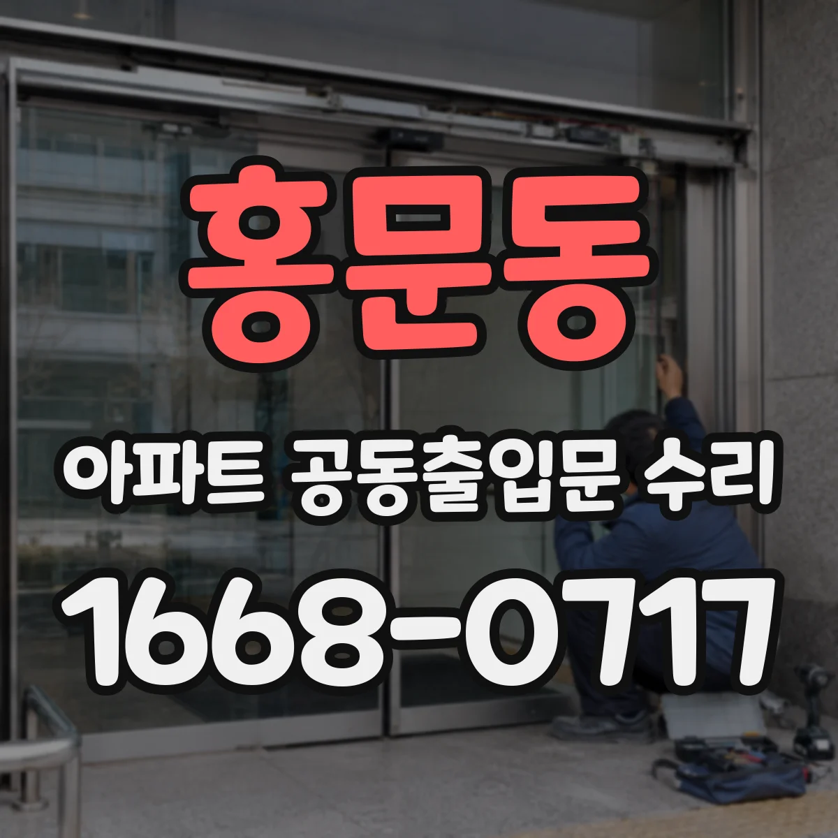 홍문동 아파트 공동출입문 수리